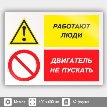Знак «Работают люди - двигатель не пускать», КЗ-82 (металл, 600х400 мм)